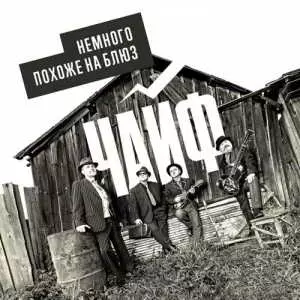 Чайф - Немного похоже на блюз (Remastered) музыку скачать Чайф - Немного похоже на блюз (Remastered) музыку торрент