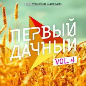 Первый дачный, Vol. 4 Первый дачный, Vol. 4 торрент