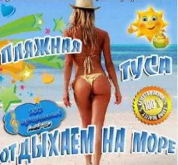 Пляжная туса - Отдыхаем на море Пляжная туса - Отдыхаем на море торрент