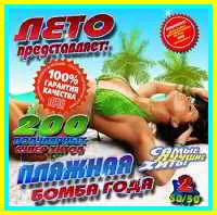 Пляжная бомба года - 2 50 # 50 музыку скачать Пляжная бомба года - 2 50 # 50 музыку торрент