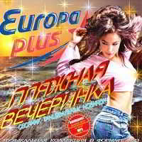 Пляжная Вечеринка с Europa Plus скачать торрент файл