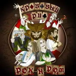 Кровавый Риф - Рок-н-Ром музыку скачать Кровавый Риф - Рок-н-Ром музыку торрент