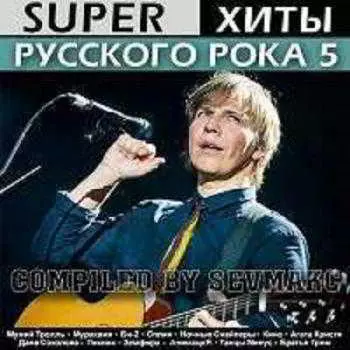 Super Хиты Русского Рока (5) музыку скачать Super Хиты Русского Рока (5) музыку торрент