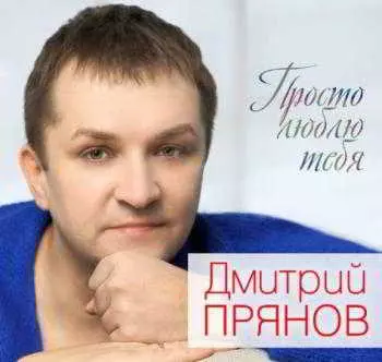 Прянов Дмитрий - Просто люблю тебя музыку скачать Прянов Дмитрий - Просто люблю тебя музыку торрент