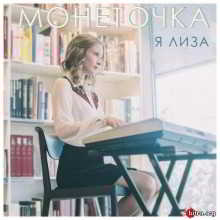 Монеточка - iTunes Collection (8 релизов) скачать торрент файл