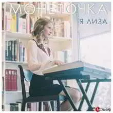 Монеточка - iTunes Collection (8 релизов) Монеточка - iTunes Collection (8 релизов) торрент