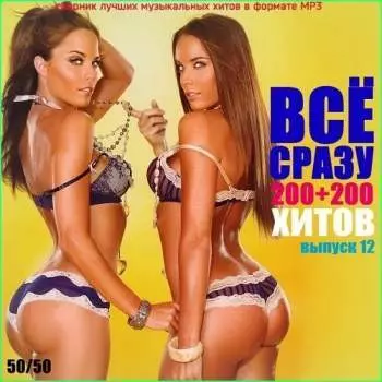 Всё сразу. 200 плюс 200 хитов. Выпуск 12 музыку скачать Всё сразу. 200 плюс 200 хитов. Выпуск 12 музыку торрент