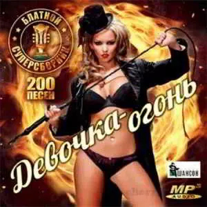 Девочка-огонь. Блатной супер 200 хитов музыку скачать Девочка-огонь. Блатной супер 200 хитов музыку торрент