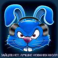 Зайцев.нет: Лучшие новинки июля музыку скачать Зайцев.нет: Лучшие новинки июля музыку торрент