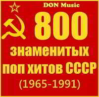 800 знаменитых поп хитов СССР [41CD] скачать Сборник песен торрент