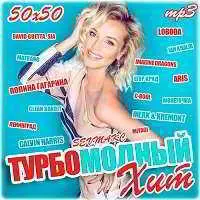 Турбомодный Хит (50х50) музыку скачать Турбомодный Хит (50х50) музыку торрент