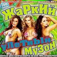 Жаркий улетный музон музыку скачать Жаркий улетный музон музыку торрент