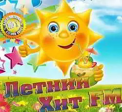Летний Хит FM музыку скачать Летний Хит FM музыку торрент