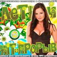 Летний Hit-прорыв музыку скачать Летний Hit-прорыв музыку торрент