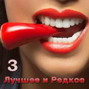 Лучшее и Редкое 3 - 100 хитов музыку скачать Лучшее и Редкое 3 - 100 хитов музыку торрент