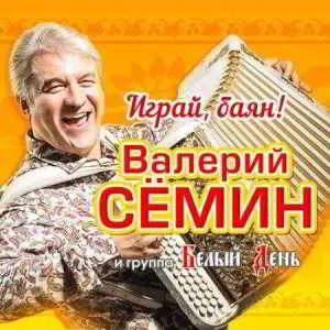 Валерий Сёмин и Белый день - Играй, баян! музыку скачать Валерий Сёмин и Белый день - Играй, баян! музыку торрент