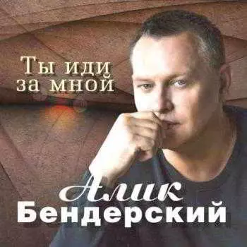 Алик Бендерский - Ты иди за мной музыку скачать Алик Бендерский - Ты иди за мной музыку торрент