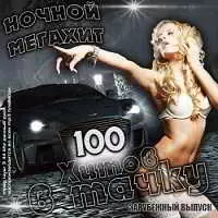 Ночной Мегахит - 100 Хитов в Тачку музыку скачать Ночной Мегахит - 100 Хитов в Тачку музыку торрент