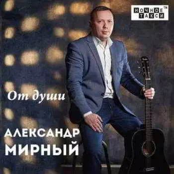 Александр Мирный - От души музыку скачать Александр Мирный - От души музыку торрент