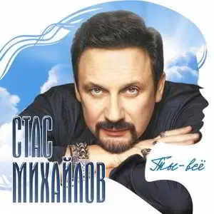 Стас Михайлов - Ты - всё Стас Михайлов - Ты - всё торрент