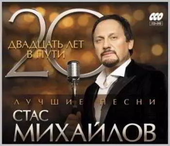Стас Михайлов - 20 лет в пути Стас Михайлов - 20 лет в пути торрент