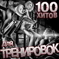 100 Хитов Для Тренировок скачать торрент файл