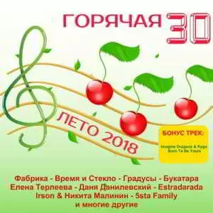 Горячая 30 - Лето 2018 музыку скачать Горячая 30 - Лето 2018 музыку торрент