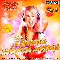 Громкие новинки месяца Vol.4 музыку скачать Громкие новинки месяца Vol.4 музыку торрент