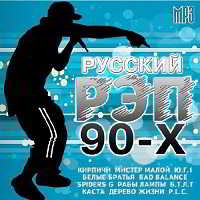 Русский Рэп 90-х скачать торрент файл