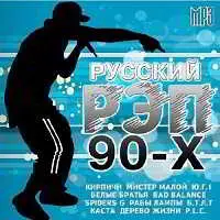 Русский Рэп 90-х музыку скачать Русский Рэп 90-х музыку торрент