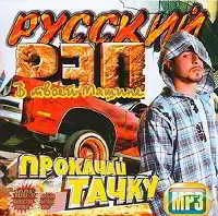 Русский Рэп В Твоей Машине музыку скачать Русский Рэп В Твоей Машине музыку торрент