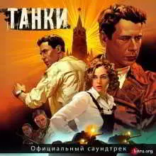 Михаил Костылёв / OST Танки Михаил Костылёв / OST Танки торрент