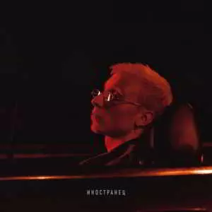 T-Fest - Иностранец музыку скачать T-Fest - Иностранец музыку торрент