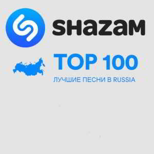 Shazam: Хит-парад Russia Top 100 Июль скачать Сборник песен торрент