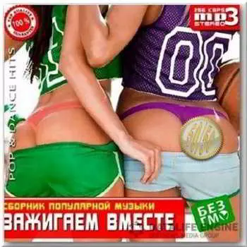 Зажигаем вместе. Версия 50/50 музыку скачать Зажигаем вместе. Версия 50/50 музыку торрент