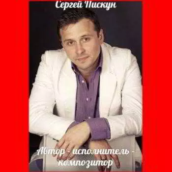 Сергей Пискун - музыку скачать Сергей Пискун - музыку торрент