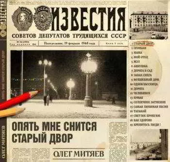 Олег Митяев - Опять мне снится старый двор Олег Митяев - Опять мне снится старый двор торрент