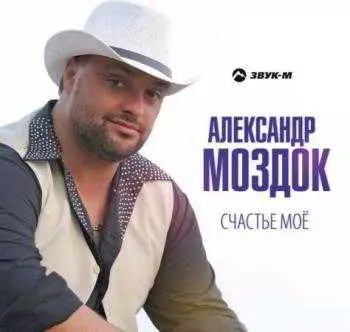 Александр Моздок - Счастье мое музыку скачать Александр Моздок - Счастье мое музыку торрент
