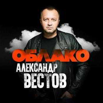 Александр Вестов - Облако скачать Сборник песен торрент