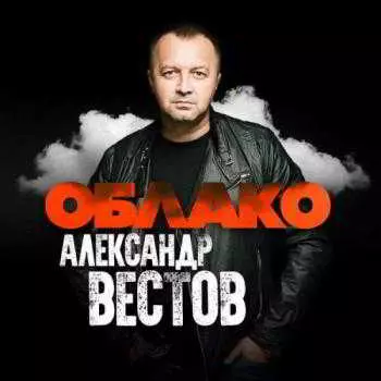 Александр Вестов - Облако музыку скачать Александр Вестов - Облако музыку торрент