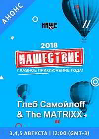 Глеб Самойлоff & The Matrixx - Нашествие скачать торрент файл