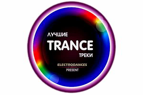 Лучшие Trance Треки [Июль] скачать Сборник песен торрент