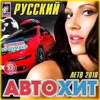 Русский Автохит музыку скачать Русский Автохит музыку торрент