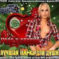 Роза в сердце. Лучшая 100-ка для души музыку скачать Роза в сердце. Лучшая 100-ка для души музыку торрент