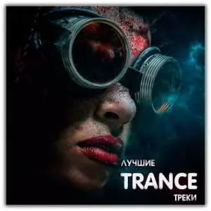 Лучшие Trance Треки музыку скачать Лучшие Trance Треки музыку торрент