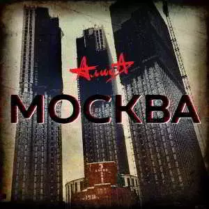 АлисА - Москва (Сингл) музыку скачать АлисА - Москва (Сингл) музыку торрент