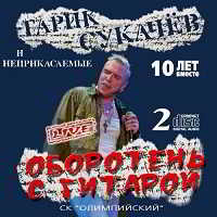 Гарик Сукачёв и Неприкасаемые - Оборотень с гитарой [2CD Reissue] скачать торрент файл