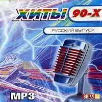 Хиты 90-х (Русский выпуск) Хиты 90-х (Русский выпуск) торрент
