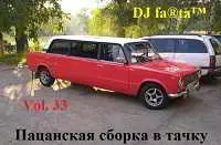 DJ Farta - Пацанская сборка в тачку Vol. 33 DJ Farta - Пацанская сборка в тачку Vol. 33 торрент