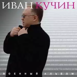 Иван Кучин - Военный альбом музыку скачать Иван Кучин - Военный альбом музыку торрент